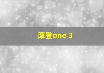 摩登one 3